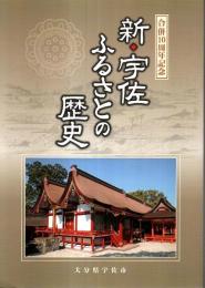 新・宇佐ふるさとの歴史 ―合併10周年記念