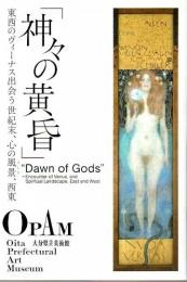 「神々の黄昏」 ―東西のヴィーナス出会う世紀末、心の風景、西東【図録】