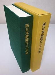 西日本新聞百三十年史