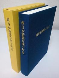 西日本新聞百四十年史