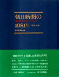 朝日新聞の重要紙面でみる1981年(昭和56年)