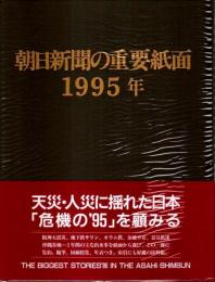 朝日新聞の重要紙面 1995年