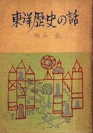 東洋歴史の話 【銀の鈴文庫 学習篇 11】