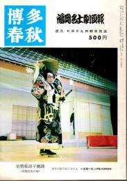 福岡名士劇画報（博多春秋昭和43年2月臨時増刊） ―福岡名士劇第9周年記念公演