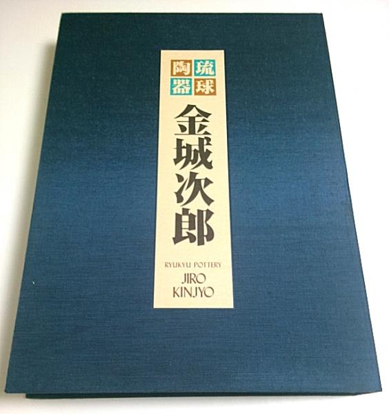 古書『琉球陶器 人間国宝 金城次郎』琉球新報社・刊