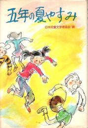 子どもの広場 5年生　五年の夏やすみ