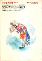 子どもの広場 5年生　五年の夏やすみ