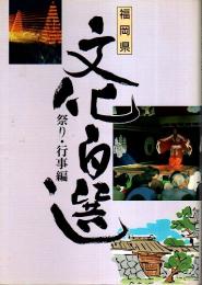 福岡県文化百選 1　祭り・行事編