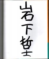 岩下哲士のイメージの世界 （著者署名本）