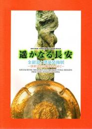 遥かなる長安 金銀器と建築装飾展 ―唐朝文化の輝きをもとめて【図録】