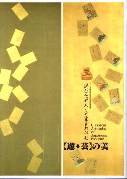 遊 芸 の美 遊びをせんとや生まれけむ 図録 福岡市博物館編 パノラマ書房 古本 中古本 古書籍の通販は 日本の古本屋 日本の古本屋