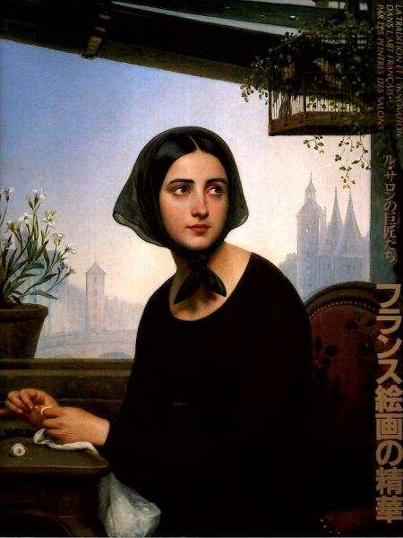 【交渉中】ル・サロンの巨匠たち　フランス絵画の精華　図録 フランス絵画の精華 ―ル・サロンの巨匠たち【図録】(池上忠治監修 福岡