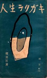 人生ラクガキ