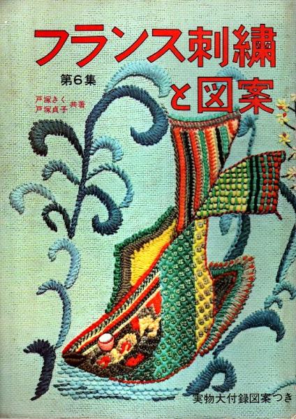 【レトロ刺繍】フランス刺繍と図案　& 戸塚刺繍　57冊セット　戸塚きく 61PtRuuFViL._UF350,350_QL50_.jpg
