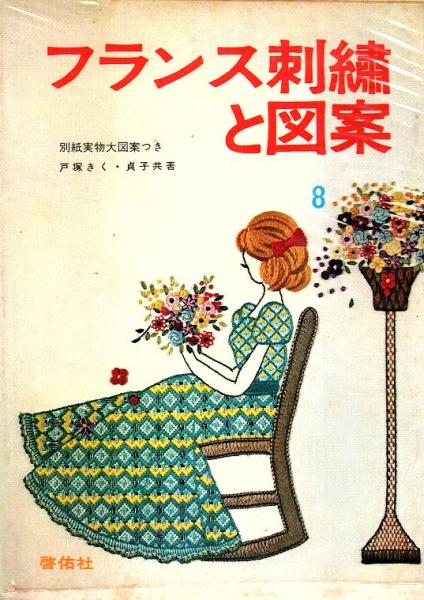 フランス刺繍と図案 第8集 戸塚きく 戸塚貞子 パノラマ書房 古本 中古本 古書籍の通販は 日本の古本屋 日本の古本屋