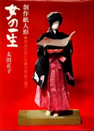 創作紙人形 女の一生 ―明治の想い出・浮世絵と踊り