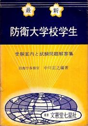 最新 防衛大学校学生　受験案内と試験問題解答集