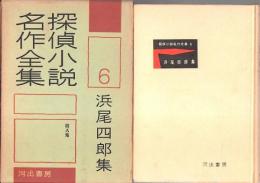 探偵小説名作全集 6　浜尾四郎集 ―「殺人鬼」収録