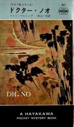 ドクター・ノオ 〈007号シリーズ〉【HPB511】
