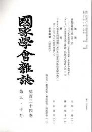 国家学会雑誌 第124巻第9・10号 （通巻1105号）