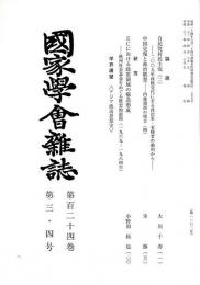 国家学会雑誌 第124巻第3・4号 （通巻1102号）