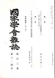 国家学会雑誌 第103巻第3・4号 （通巻976号）