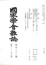 国家学会雑誌 第122巻第11・12号 （通巻1094号）