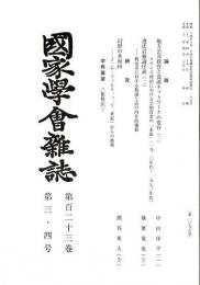 国家学会雑誌 第123巻第3・4号 （通巻1096号）