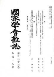 国家学会雑誌 第123巻第7・8号 （通巻1098号）