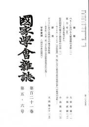 国家学会雑誌 第121巻第5・6号 （通巻1085号）