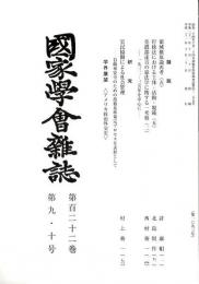 国家学会雑誌 第122巻第9・10号 （通巻1093号）