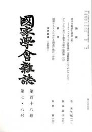 国家学会雑誌 第118巻第7・8号 （通巻1068号）