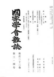 国家学会雑誌 第122巻第3・4号 （通巻1090号）