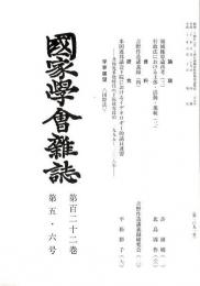 国家学会雑誌 第122巻第5・6号 （通巻1091号）