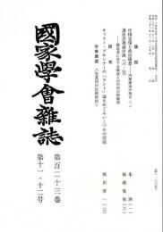 国家学会雑誌 第123巻第11・12号 （通巻1100号）