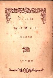 時は来らん 【ロマン・ロラン文庫 8】