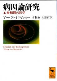 病因論研究 ―心身相関の医学【講談社学術文庫】