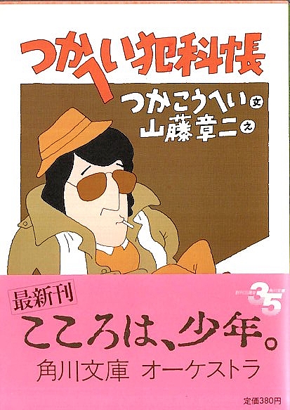 つかへい犯科帳 角川文庫 つかこうへい 文 山藤章二 絵 パノラマ書房 古本 中古本 古書籍の通販は 日本の古本屋 日本の古本屋