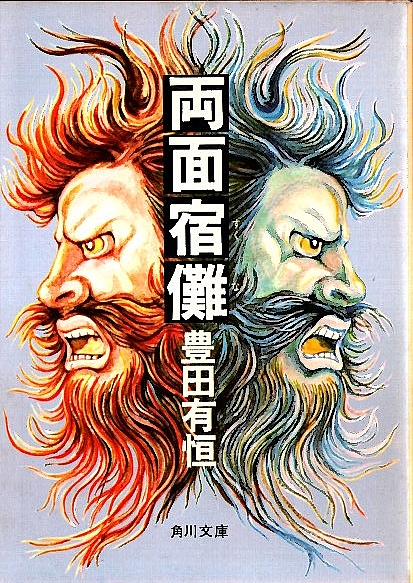 両面宿儺 ―他六篇【角川文庫】(豊田有恒) / 古本、中古本、古