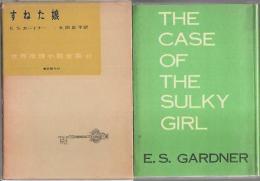 世界推理小説全集 41　すねた娘