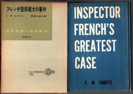 世界推理小説全集 30　フレンチ警部最大の事件