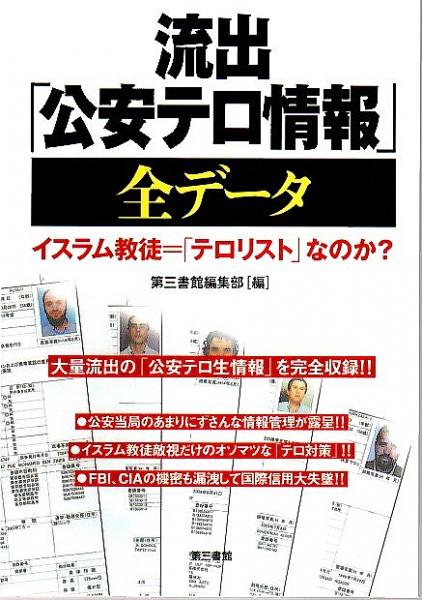 流出「公安テロ情報」全データ ―イスラム教徒＝「テロリスト」なのか ...