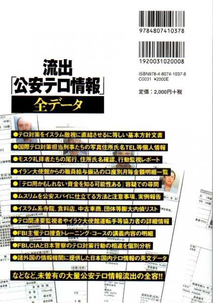 流出「公安テロ情報」全データ ―イスラム教徒＝「テロリスト」なのか ...