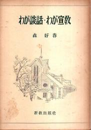 わが談話・わが宣教 ―説教と随想