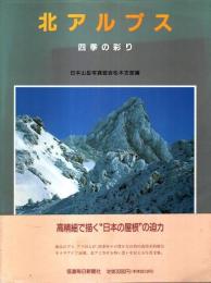 北アルプス ―四季の彩り