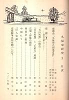 久保栄研究 第3号