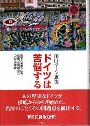 ドイツは苦悩する ―日本とあまりにも似通った問題点についての考察