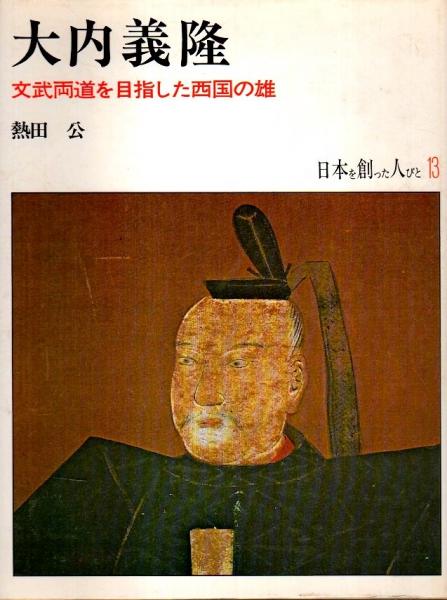 日本を創った人びと13－大内義隆ー文武両道を目指した西国の雄ー 日本を創った人びと13－大内義隆ー文武両道を目指した西国の雄ー