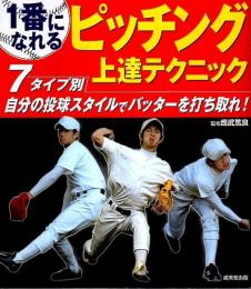 1番になれる ピッチング上達テクニック