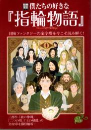 僕たちの好きな『指輪物語』 【別冊宝島 966】